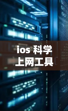 ios 科学上网工具涵盖了多种支持科学计算的iOS应用和工具，以下是它们的总结