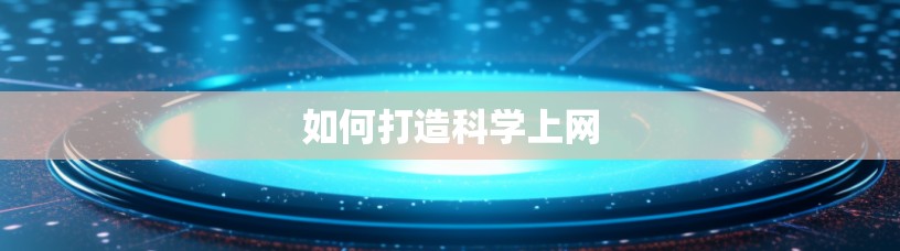 如何打造科学上网