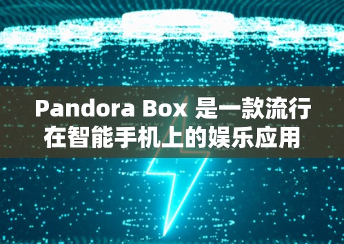 Pandora Box 是一款流行在智能手机上的娱乐应用，主要用于播放音乐、看电影等内容。如果用户提到科学上网，可能是指如何通过Pandora Box连接到互联网进行网络服务
