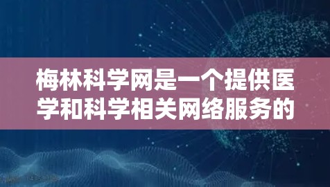 梅林科学网是一个提供医学和科学相关网络服务的平台，其费用结构复杂，涉及多种费用项目。以下是对梅林科学网费用的详细分析