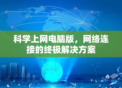 科学上网电脑版，网络连接的终极解决方案
