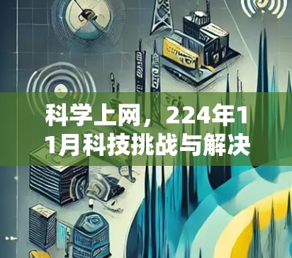 科学上网，224年11月科技挑战与解决方案