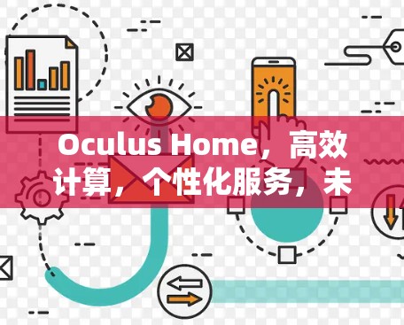 Oculus Home，高效计算，个性化服务，未来科技的创新