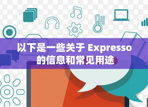 以下是一些关于 Expresso 的信息和常见用途