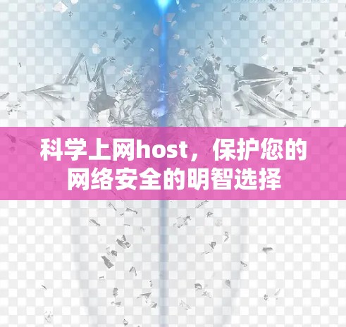 科学上网host，保护您的网络安全的明智选择