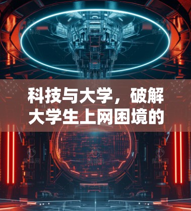 科技与大学，破解大学生上网困境的路径
