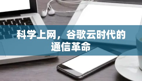 科学上网，谷歌云时代的通信革命