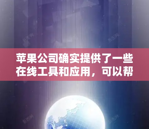 苹果公司确实提供了一些在线工具和应用，可以帮助用户进行科学计算和各种专业需求的计算。以下是苹果在科学计算方面的相关信息