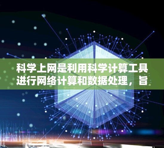 科学上网是利用科学计算工具进行网络计算和数据处理，旨在提高科学研究和工作中的效率。如果您希望将上网速度飞跃到更高的水平，以下是一些科学上网方面的建议和方法