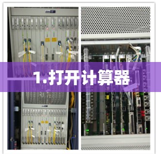 1.打开计算器