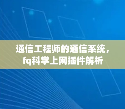 通信工程师的通信系统，fq科学上网插件解析