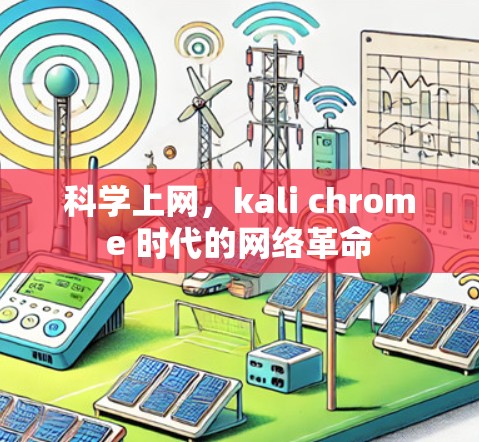 科学上网，kali chrome 时代的网络革命