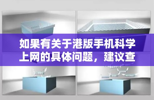 如果有关于港版手机科学上网的具体问题，建议查阅相关网络安全指南或香港本地的网络安全政策，了解港版手机的使用注意事项