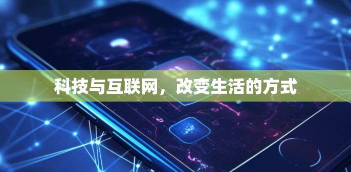 科技与互联网，改变生活的方式