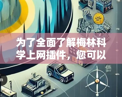 为了全面了解梅林科学上网插件，您可以按照以下步骤进行
