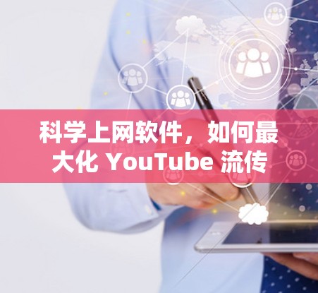 科学上网软件，如何最大化 YouTube 流传