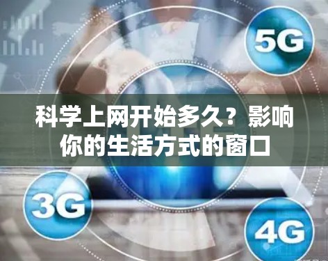 科学上网开始多久？影响你的生活方式的窗口
