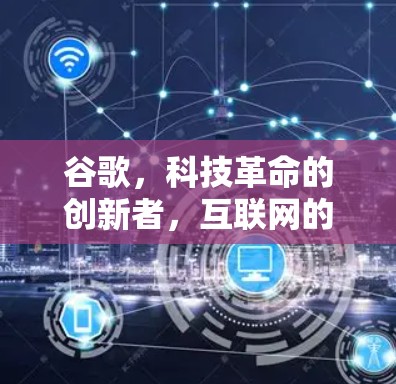 谷歌，科技革命的创新者，互联网的未来