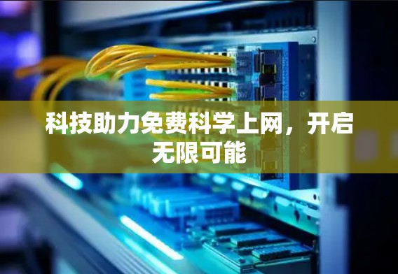 科技助力免费科学上网，开启无限可能