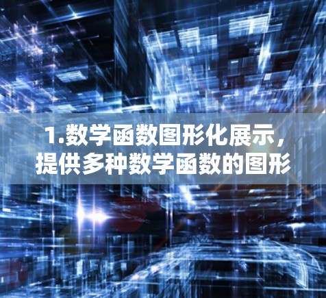 1.数学函数图形化展示，提供多种数学函数的图形化界面，方便用户直观理解函数的行为