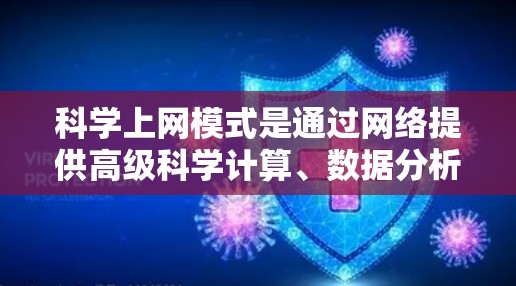 科学上网模式是通过网络提供高级科学计算、数据分析和在线学习的网络服务，其区别主要体现在以下方面