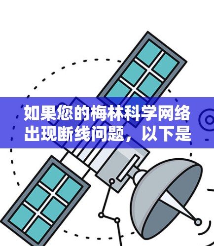 如果您的梅林科学网络出现断线问题，以下是一些建议和步骤，帮助你解决问题