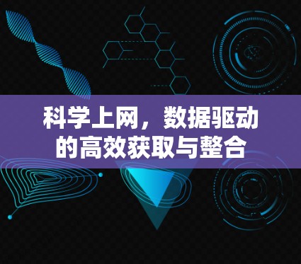 科学上网，数据驱动的高效获取与整合