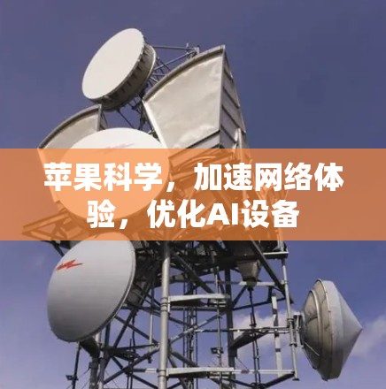 苹果科学，加速网络体验，优化AI设备