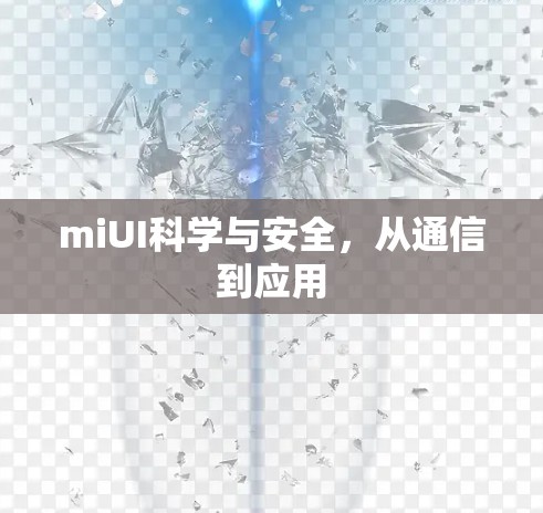 miUI科学与安全，从通信到应用