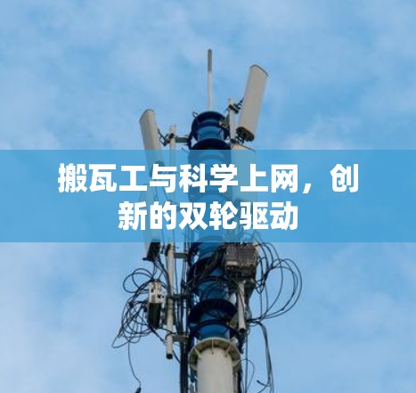 搬瓦工与科学上网，创新的双轮驱动