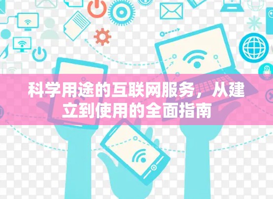 科学用途的互联网服务，从建立到使用的全面指南