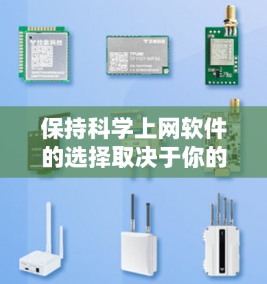 保持科学上网软件的选择取决于你的具体需求和技术水平。以下是根据不同需求和情况推荐的工具