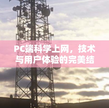 PC端科学上网，技术与用户体验的完美结合