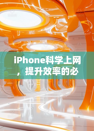 iPhone科学上网，提升效率的必修课