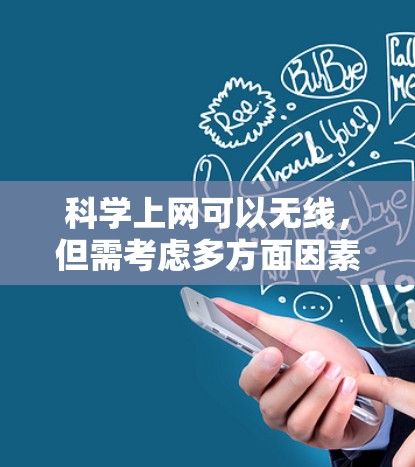 科学上网可以无线，但需考虑多方面因素