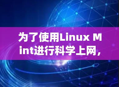 为了使用Linux Mint进行科学上网，以下是一步-by-step的指南