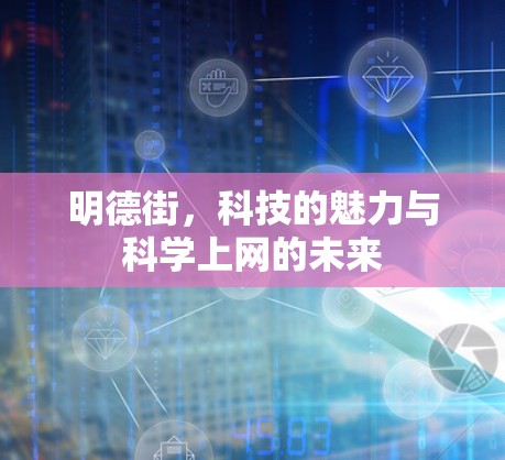 明德街，科技的魅力与科学上网的未来
