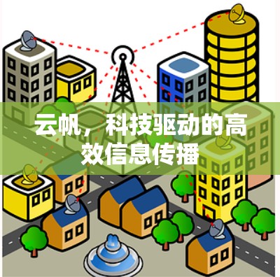 云帆，科技驱动的高效信息传播