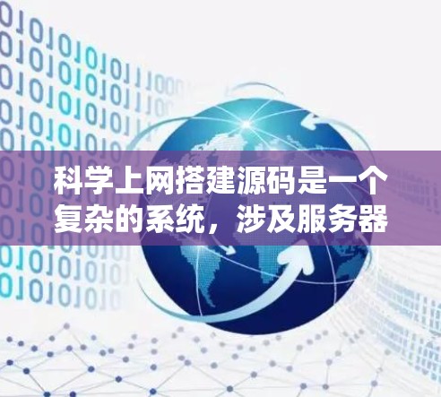 科学上网搭建源码是一个复杂的系统，涉及服务器端、客户端端和数据库的搭建。以下是一个分步指南，帮助您逐步完成科学上网的搭建
