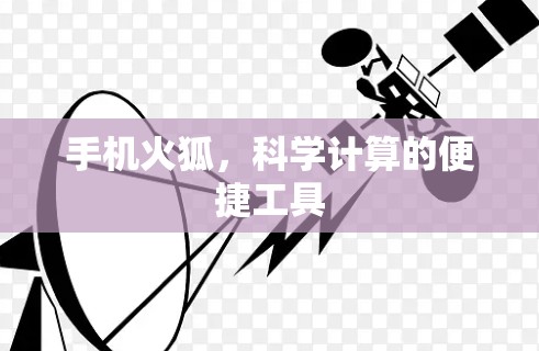 手机火狐，科学计算的便捷工具