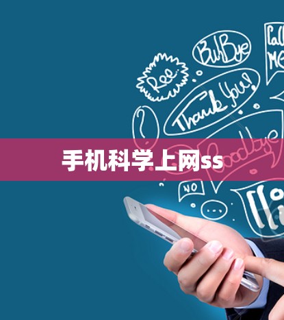 手机科学上网ss