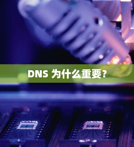 DNS 为什么重要？