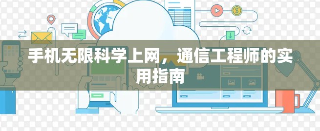 手机无限科学上网，通信工程师的实用指南