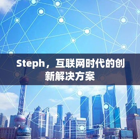 Steph，互联网时代的创新解决方案
