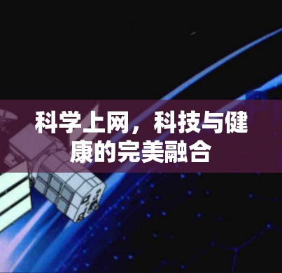 科学上网，科技与健康的完美融合