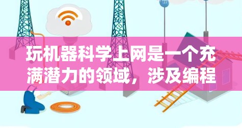 玩机器科学上网是一个充满潜力的领域，涉及编程、机器学习、数据处理和自动化。以下是详细的步骤指南，帮助你系统地学习和实践这一领域
