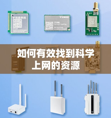 如何有效找到科学上网的资源