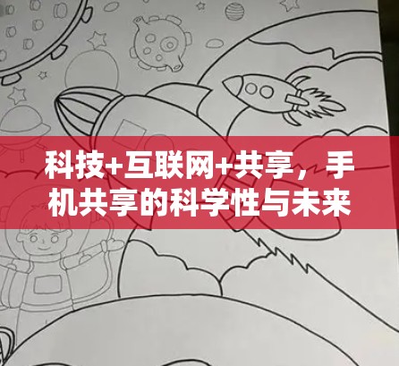 科技+互联网+共享，手机共享的科学性与未来展望