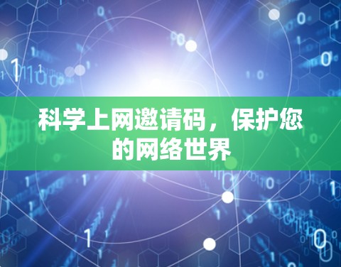 科学上网邀请码，保护您的网络世界