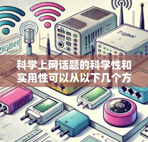 科学上网话题的科学性和实用性可以从以下几个方面进行综合考虑